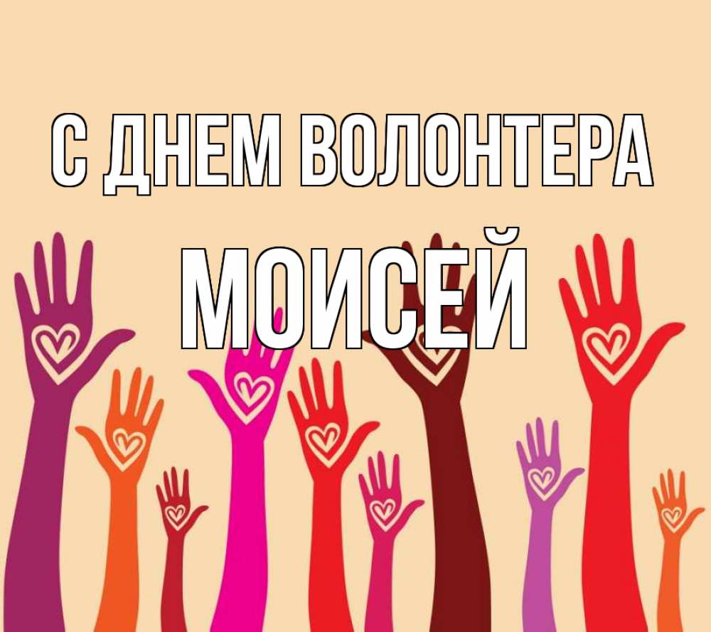 Открытка на каждый день с именем, Моисей С днем волонтера с днем волонтера Прикольная открытка с пожеланием онлайн скачать бесплатно 