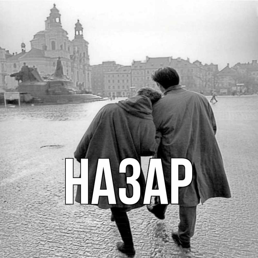 Открытка на каждый день с именем, Назар Главная красивый старый город Прикольная открытка с пожеланием онлайн скачать бесплатно 