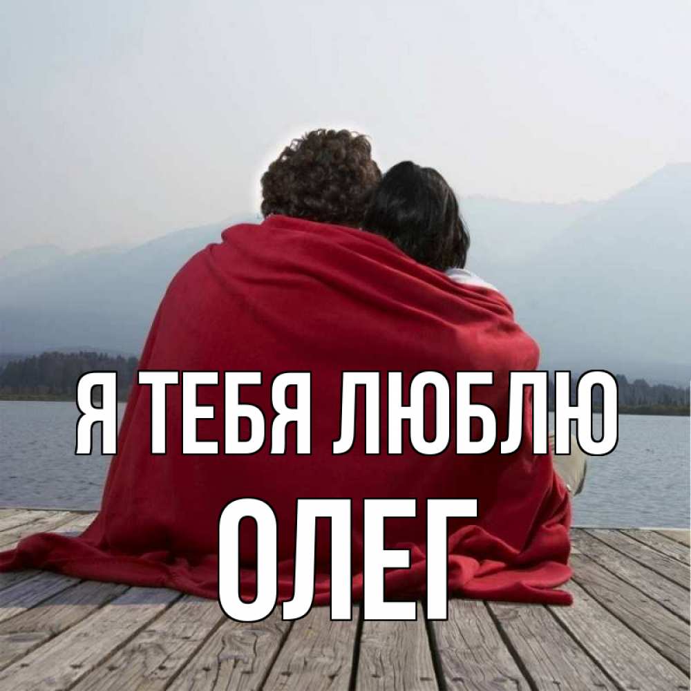 Открытка на каждый день с именем, ОЛЕГ Я тебя люблю плед Прикольная открытка с пожеланием онлайн скачать бесплатно 