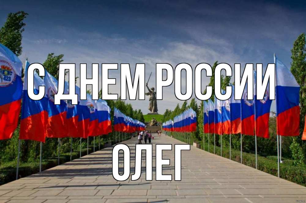 Открытка на каждый день с именем, Олег С днем россии С днем России Прикольная открытка с пожеланием онлайн скачать бесплатно 