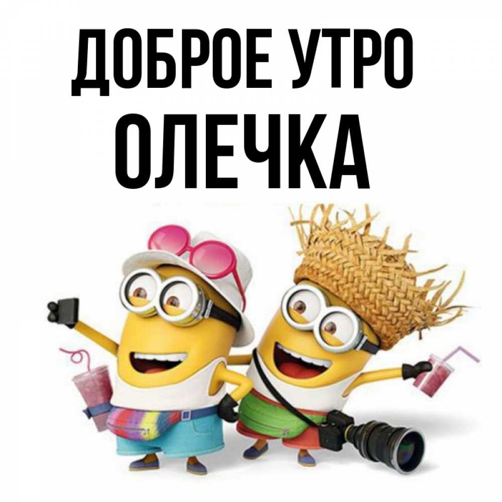 Открытка на каждый день с именем, Олечка Доброе утро карнавал Прикольная открытка с пожеланием онлайн скачать бесплатно 