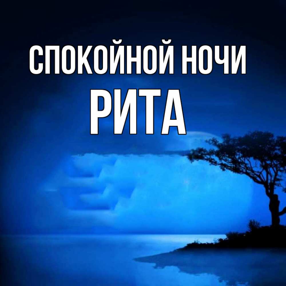 Открытка на каждый день с именем, РИТА Спокойной ночи ночное побережье Прикольная открытка с пожеланием онлайн скачать бесплатно 