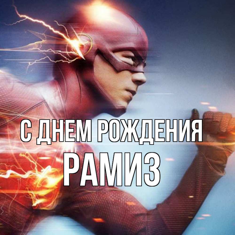 Открытка на каждый день с именем, Рамиз С днем рождения супергерои быстрые Прикольная открытка с пожеланием онлайн скачать бесплатно 