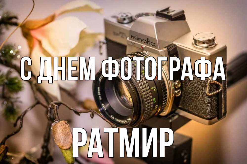 Открытка на каждый день с именем, Ратмир С днем фотографа с днем фотографа 1 Прикольная открытка с пожеланием онлайн скачать бесплатно 