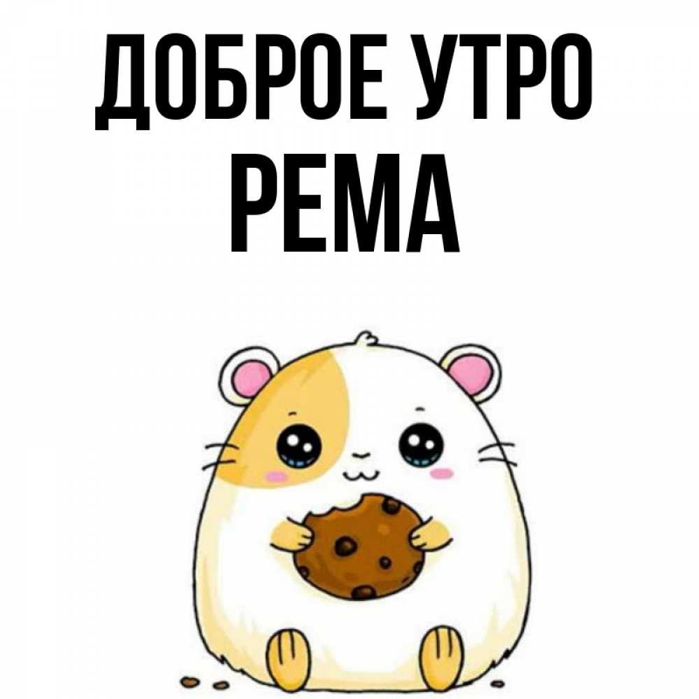 Открытка на каждый день с именем, Рема Доброе утро есть печеньку. Утречко Прикольная открытка с пожеланием онлайн скачать бесплатно 