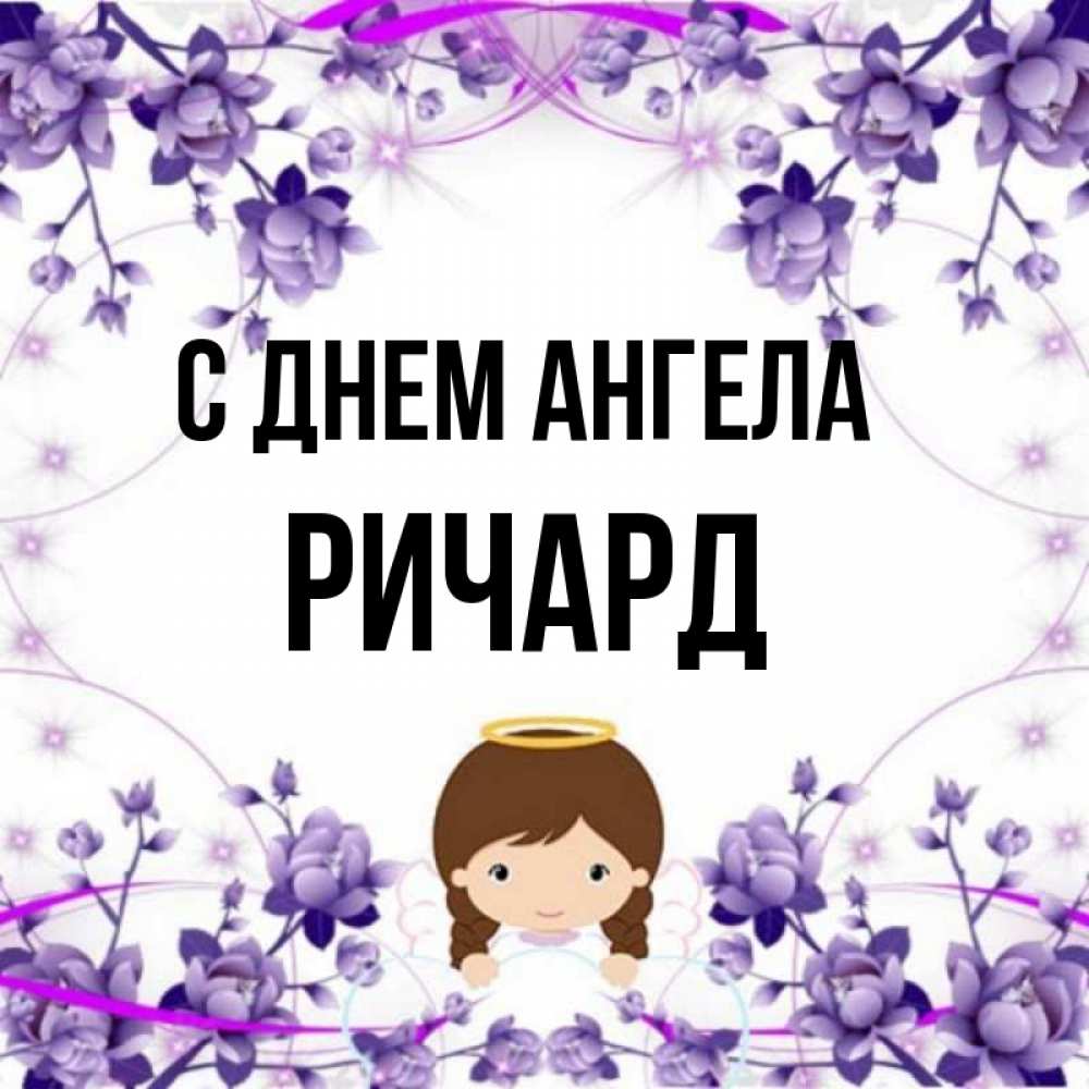 Открытка на каждый день с именем, Ричард С днем ангела с именинами в рамочке Прикольная открытка с пожеланием онлайн скачать бесплатно 