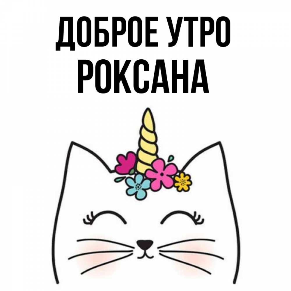 Открытка на каждый день с именем, Роксана Доброе утро утречко Прикольная открытка с пожеланием онлайн скачать бесплатно 