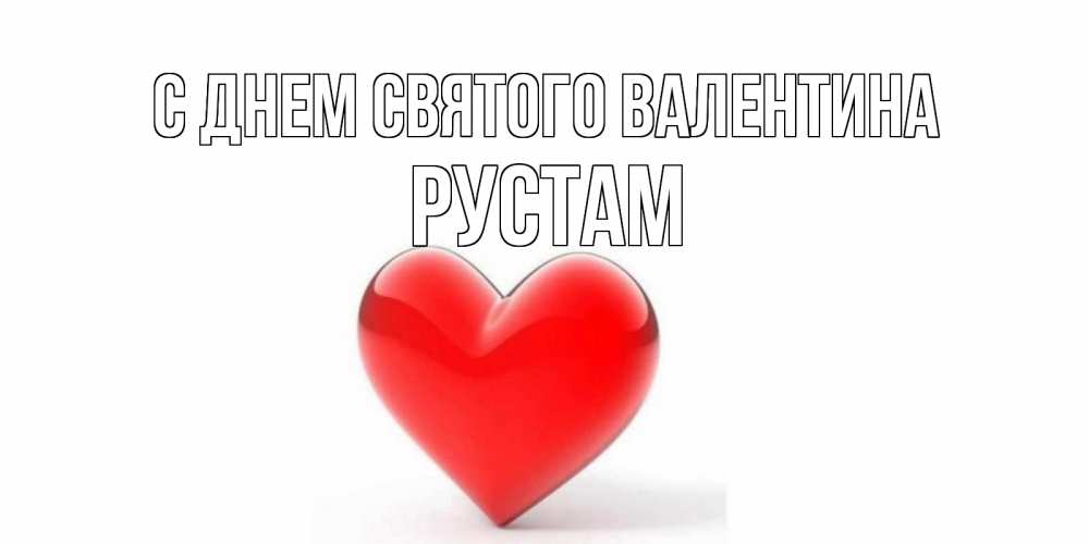 Открытка на каждый день с именем, Рустам С днем Святого Валентина сердечко на 14 февраля Прикольная открытка с пожеланием онлайн скачать бесплатно 