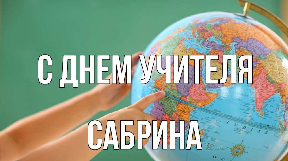 Открытка на каждый день с именем, Сабрина С днем учителя с днем учителя Прикольная открытка с пожеланием онлайн скачать бесплатно 