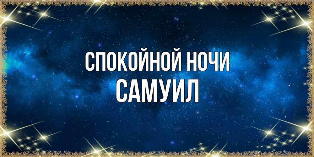 Открытка на каждый день с именем, Самуил Спокойной ночи спи моя радость усни Прикольная открытка с пожеланием онлайн скачать бесплатно 
