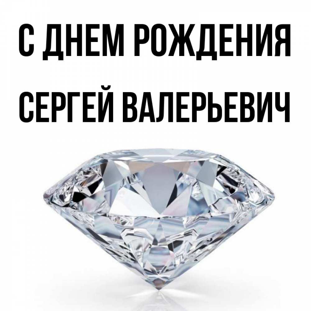 Открытка на каждый день с именем, Сергей-Валерьевич С днем рождения к пожеланием быть богатым Прикольная открытка с пожеланием онлайн скачать бесплатно 