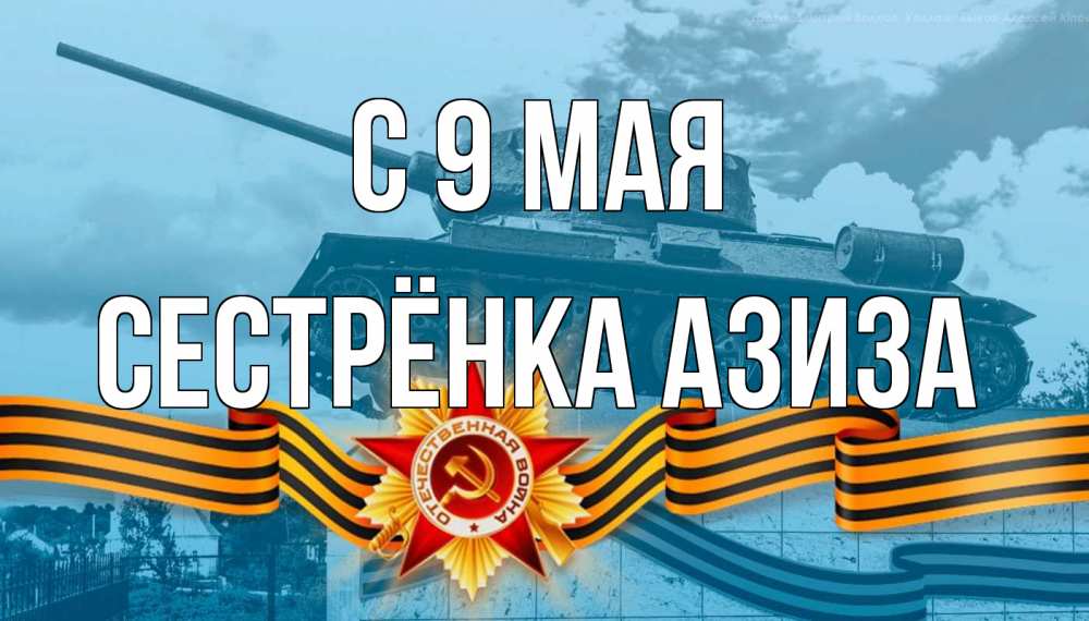 Открытка на каждый день с именем, Сестрёнка-Азиза С 9 мая 9 мая Прикольная открытка с пожеланием онлайн скачать бесплатно 