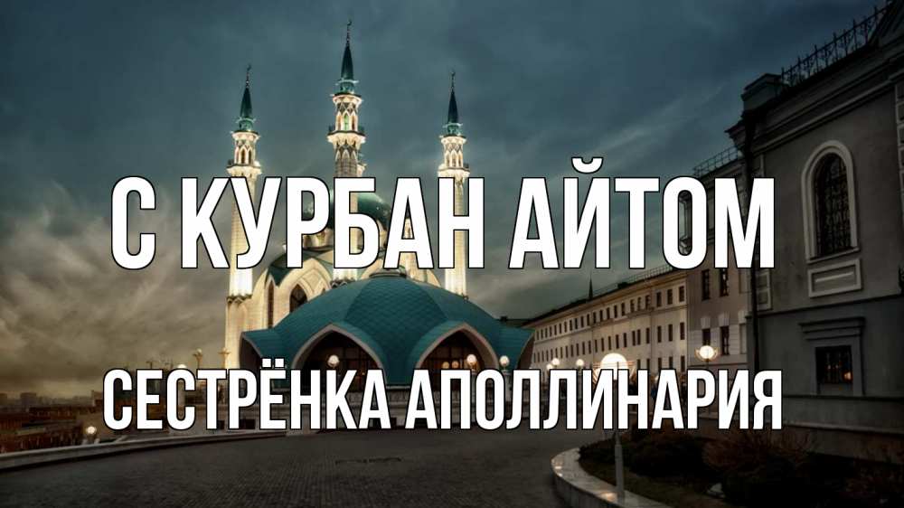 Открытка на каждый день с именем, Сестрёнка-Аполлинария С курбан айтом мечеть Прикольная открытка с пожеланием онлайн скачать бесплатно 