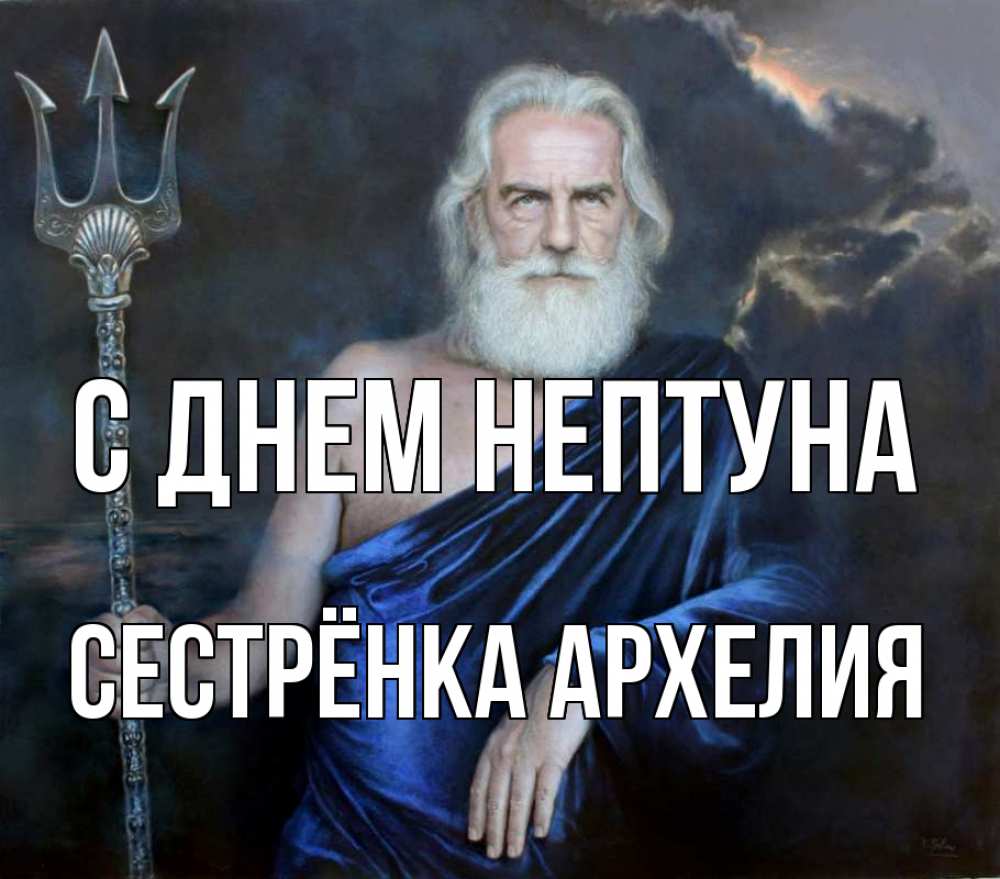 Открытка на каждый день с именем, Сестрёнка-Архелия С днем нептуна с днем Нептуна Прикольная открытка с пожеланием онлайн скачать бесплатно 