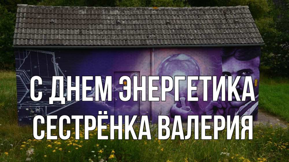 Открытка на каждый день с именем, Сестрёнка-Валерия С днем энергетика молнии, Тесла Прикольная открытка с пожеланием онлайн скачать бесплатно 