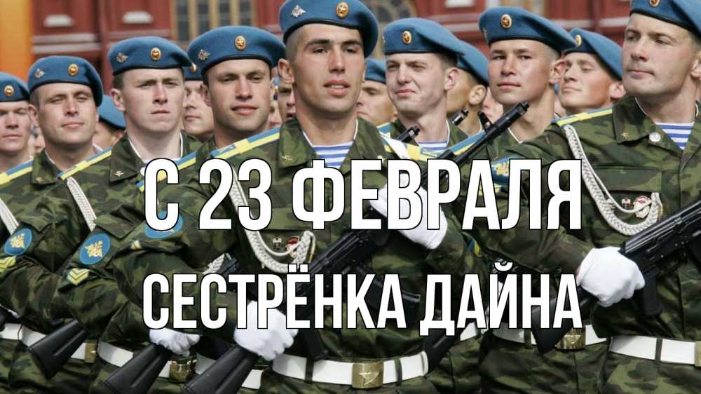 Открытка на каждый день с именем, Сестрёнка-Дайна С 23 февраля 23 февраля Прикольная открытка с пожеланием онлайн скачать бесплатно 