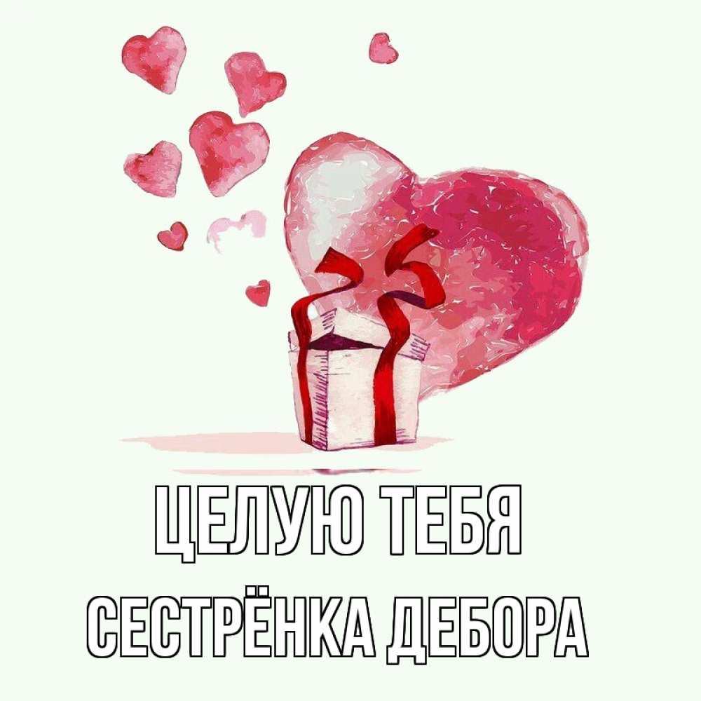 Открытка на каждый день с именем, Сестрёнка-Дебора Целую тебя признание в любви для парня или девушки Прикольная открытка с пожеланием онлайн скачать бесплатно 
