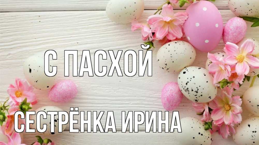Открытка на каждый день с именем, Сестрёнка-Ирина С пасхой пасха Прикольная открытка с пожеланием онлайн скачать бесплатно 