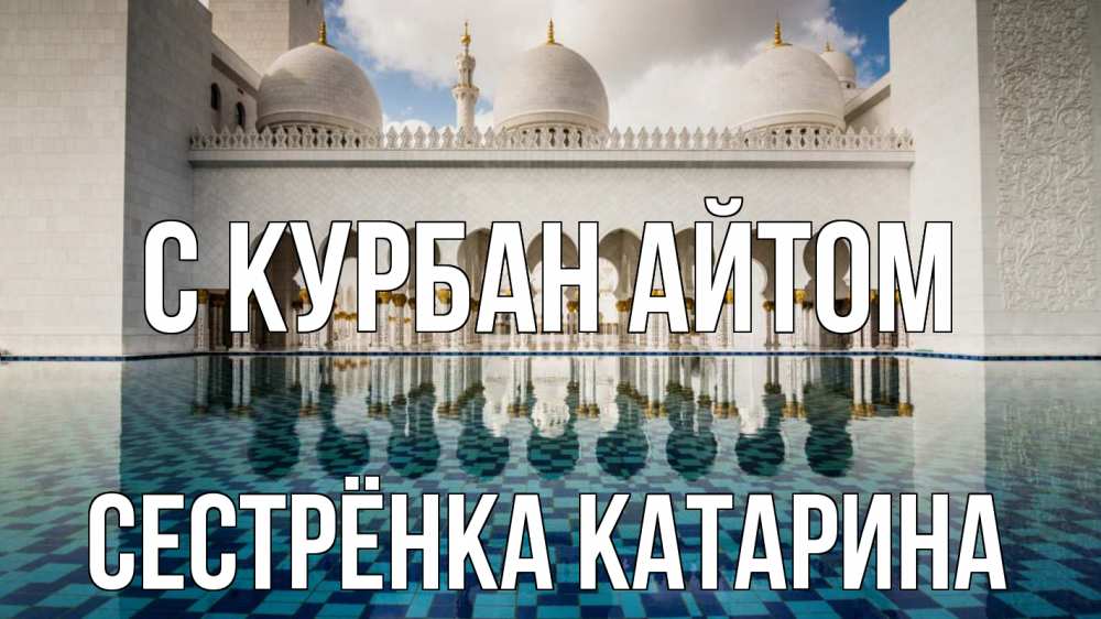 Открытка на каждый день с именем, Сестрёнка-Катарина С курбан айтом мечеть Прикольная открытка с пожеланием онлайн скачать бесплатно 