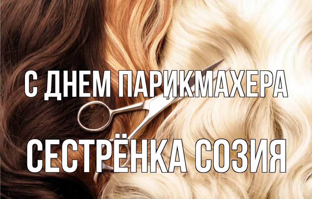 Открытка на каждый день с именем, Сестрёнка-Созия С днем парикмахера с днем парикмахера ножницы волосы Прикольная открытка с пожеланием онлайн скачать бесплатно 
