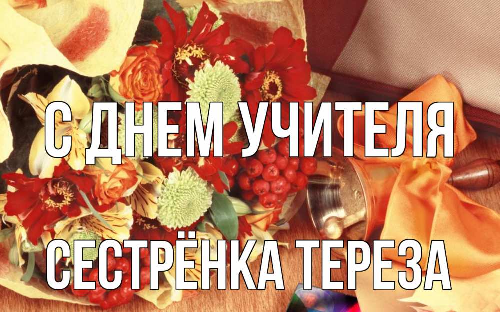 Открытка на каждый день с именем, Сестрёнка-Тереза С днем учителя с днем учителя 1 Прикольная открытка с пожеланием онлайн скачать бесплатно 