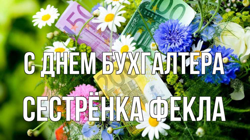 Открытка на каждый день с именем, Сестрёнка-Фекла С днем бухгалтера с днем бухгалтера Прикольная открытка с пожеланием онлайн скачать бесплатно 