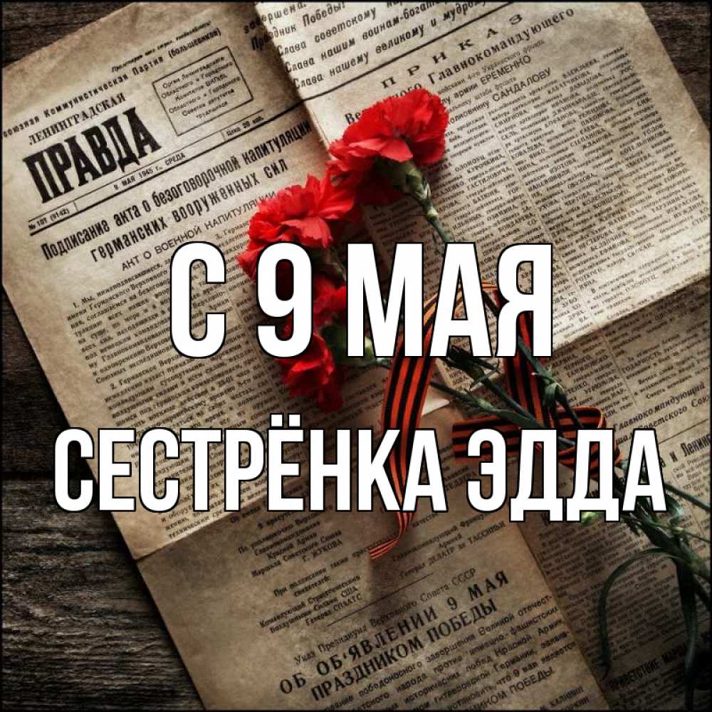 Открытка на каждый день с именем, Сестрёнка-Эдда С 9 мая 9 мая Прикольная открытка с пожеланием онлайн скачать бесплатно 