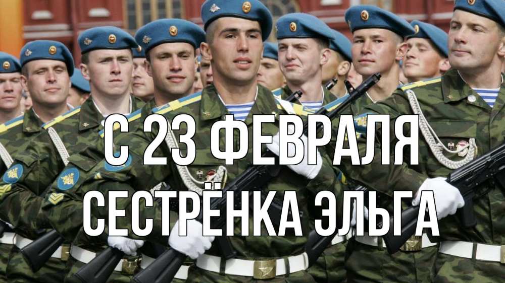 Открытка на каждый день с именем, Сестрёнка-Эльга С 23 февраля 23 февраля Прикольная открытка с пожеланием онлайн скачать бесплатно 