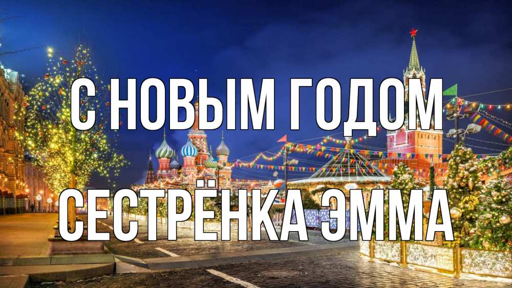 Открытка на каждый день с именем, Сестрёнка-Эмма С новым годом новый год Прикольная открытка с пожеланием онлайн скачать бесплатно 