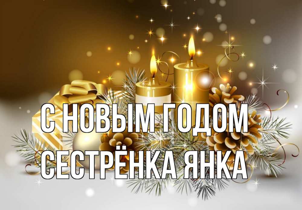 Открытка на каждый день с именем, Сестрёнка-Янка С новым годом новый год Прикольная открытка с пожеланием онлайн скачать бесплатно 