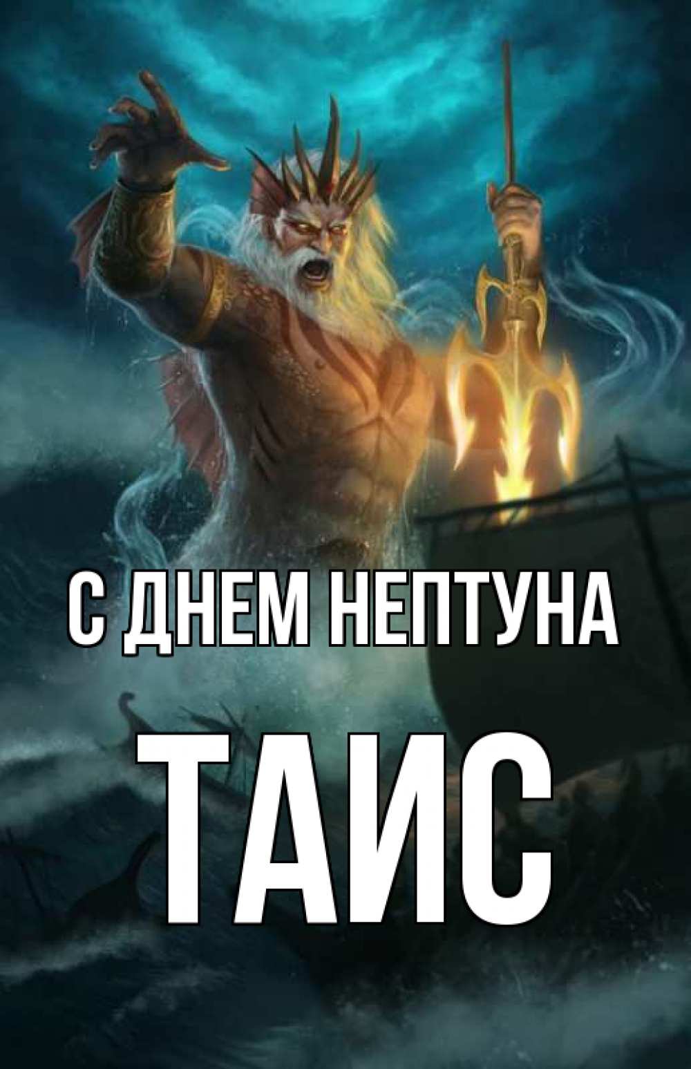 Открытка на каждый день с именем, Таис С днем нептуна с днем Нептуна Прикольная открытка с пожеланием онлайн скачать бесплатно 