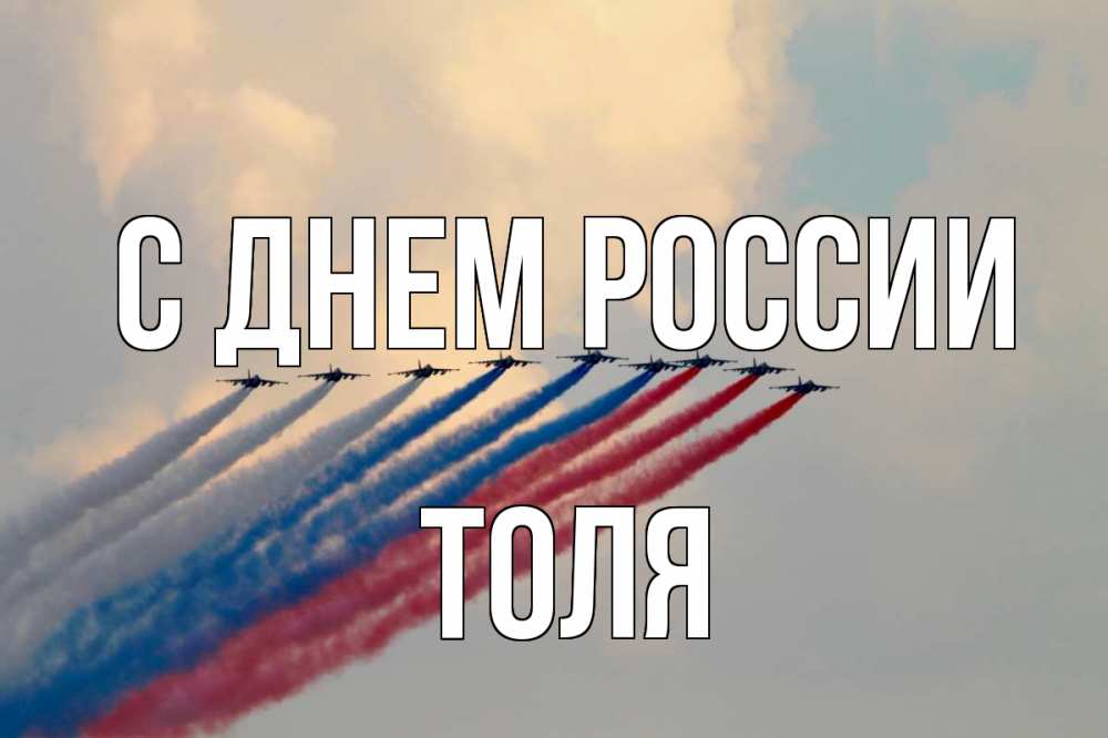 Открытка на каждый день с именем, Толя С днем россии С днем России Прикольная открытка с пожеланием онлайн скачать бесплатно 