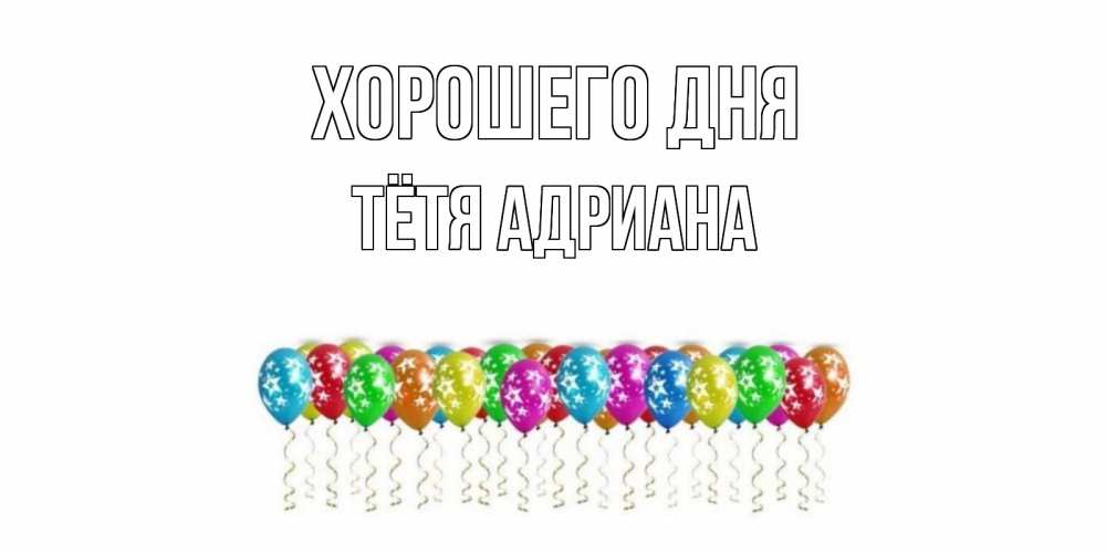 Открытка на каждый день с именем, Тётя-Адриана Хорошего дня прекрасного дня Прикольная открытка с пожеланием онлайн скачать бесплатно 