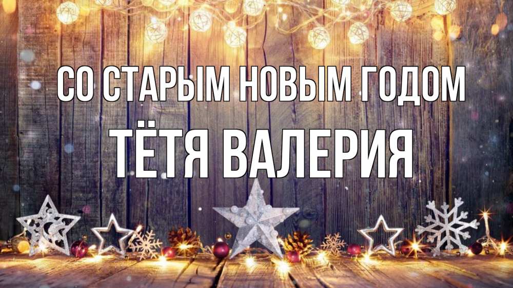 Открытка на каждый день с именем, Тётя-Валерия Со старым новым годом новый год Прикольная открытка с пожеланием онлайн скачать бесплатно 
