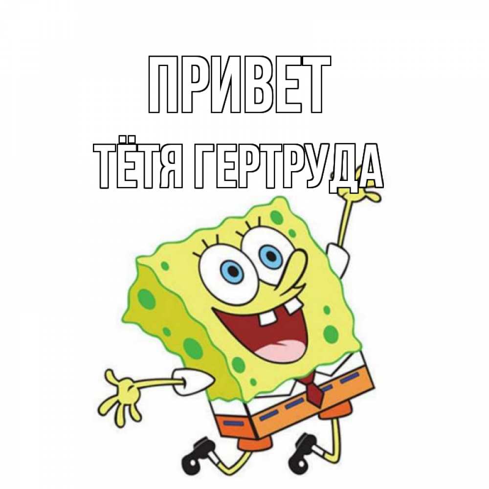 Открытка на каждый день с именем, Тётя-Гертруда Привет губка боб в прыжке Прикольная открытка с пожеланием онлайн скачать бесплатно 