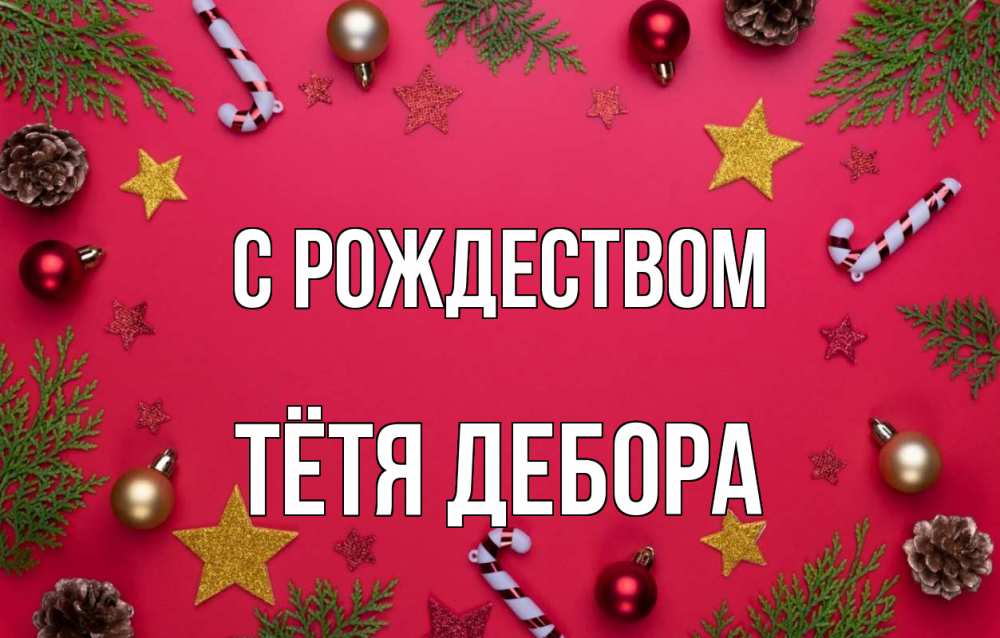 Открытка на каждый день с именем, Тётя-Дебора С рождеством с рождеством Прикольная открытка с пожеланием онлайн скачать бесплатно 