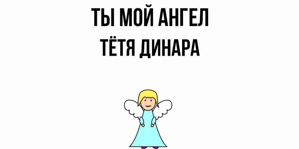 Открытка на каждый день с именем, Тётя-Динара Ты мой ангел ангел Прикольная открытка с пожеланием онлайн скачать бесплатно 
