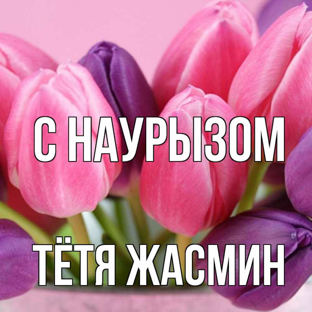 Открытка на каждый день с именем, Тётя-Жасмин С наурызом маме 1 Прикольная открытка с пожеланием онлайн скачать бесплатно 