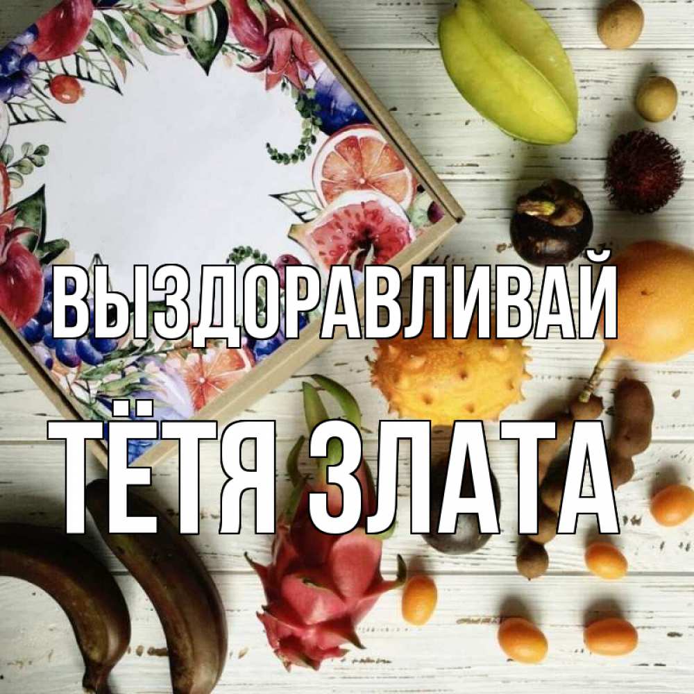 Открытка на каждый день с именем, Тётя-Злата Выздоравливай но вот кто то считает что это полезно Прикольная открытка с пожеланием онлайн скачать бесплатно 