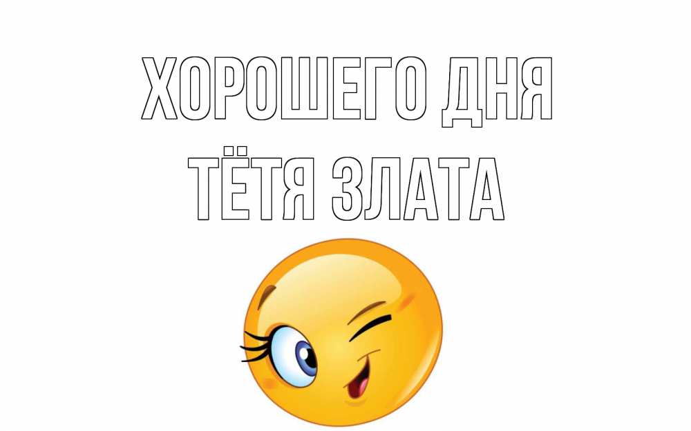 Открытка на каждый день с именем, Тётя-Злата Хорошего дня чудесный день Прикольная открытка с пожеланием онлайн скачать бесплатно 