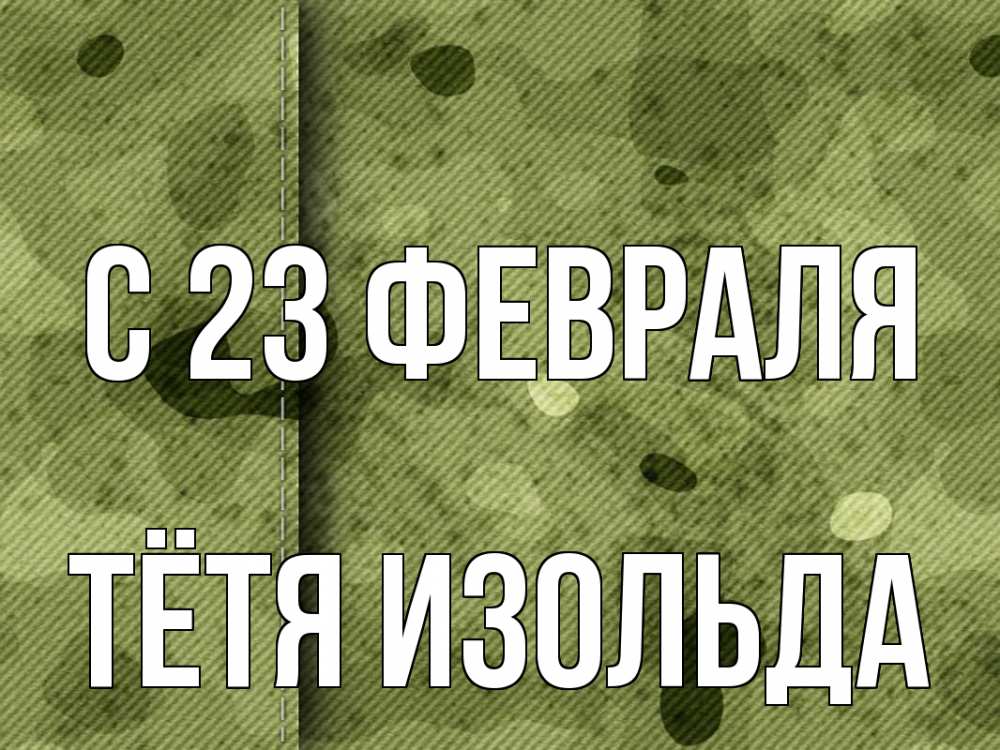 Открытка на каждый день с именем, Тётя-Изольда С 23 февраля 23 февраля Прикольная открытка с пожеланием онлайн скачать бесплатно 