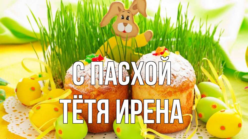 Открытка на каждый день с именем, Тётя-Ирена С пасхой пасха Прикольная открытка с пожеланием онлайн скачать бесплатно 