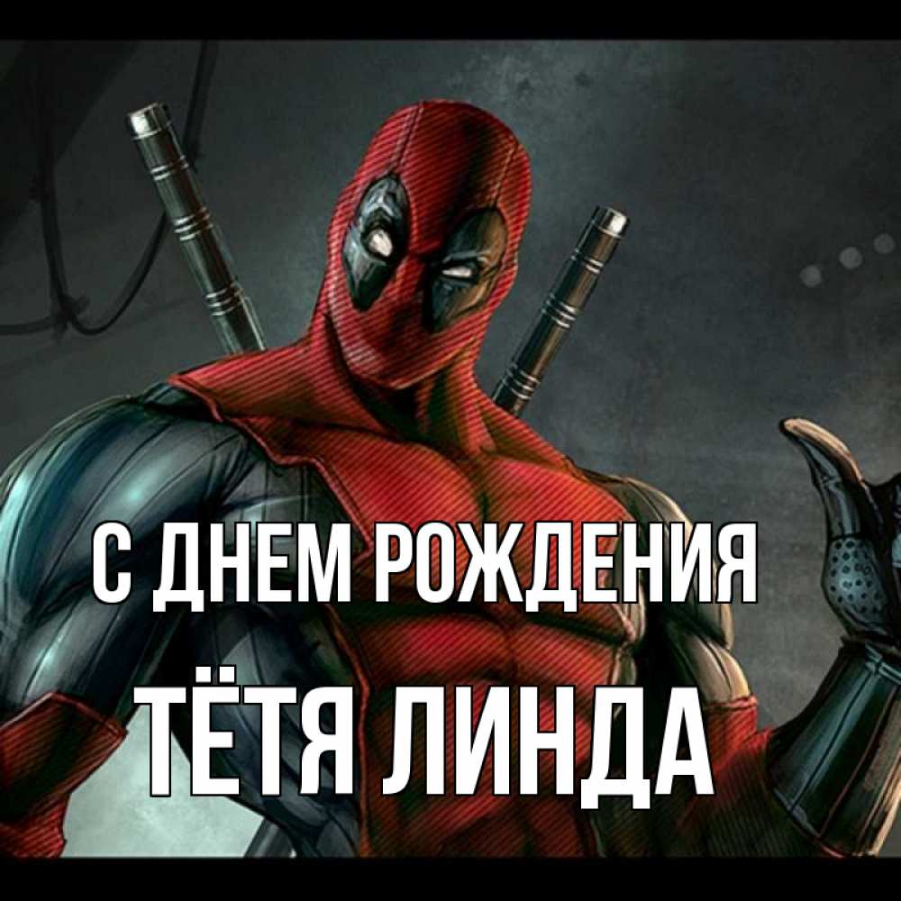 Открытка на каждый день с именем, Тётя-Линда С днем рождения марвел супергерои Прикольная открытка с пожеланием онлайн скачать бесплатно 