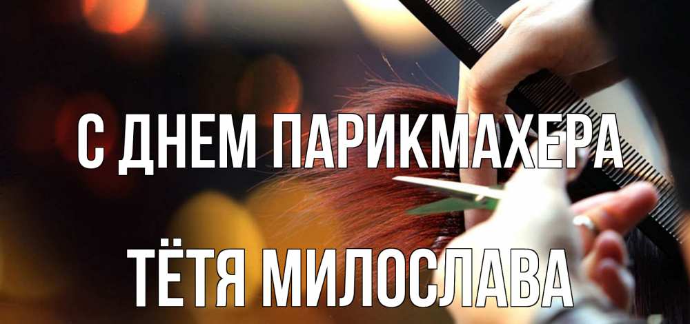 Открытка на каждый день с именем, Тётя-Милослава С днем парикмахера с днем парикмахера расческа Прикольная открытка с пожеланием онлайн скачать бесплатно 