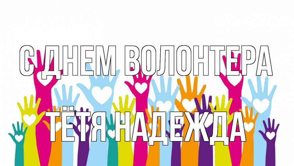 Открытка на каждый день с именем, Тётя-Надежда С днем волонтера С днем волонтера Прикольная открытка с пожеланием онлайн скачать бесплатно 