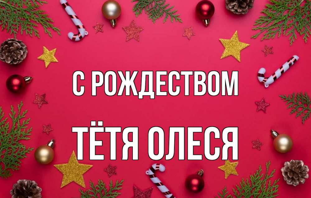 Открытка на каждый день с именем, Тётя-Олеся С рождеством с рождеством Прикольная открытка с пожеланием онлайн скачать бесплатно 