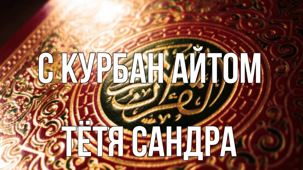 Открытка на каждый день с именем, Тётя-Сандра С курбан айтом арабские символы Прикольная открытка с пожеланием онлайн скачать бесплатно 