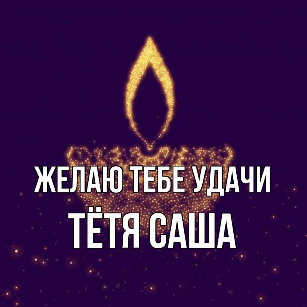 Открытка на каждый день с именем, Тётя-Саша Желаю тебе удачи пусть повезет 2 Прикольная открытка с пожеланием онлайн скачать бесплатно 
