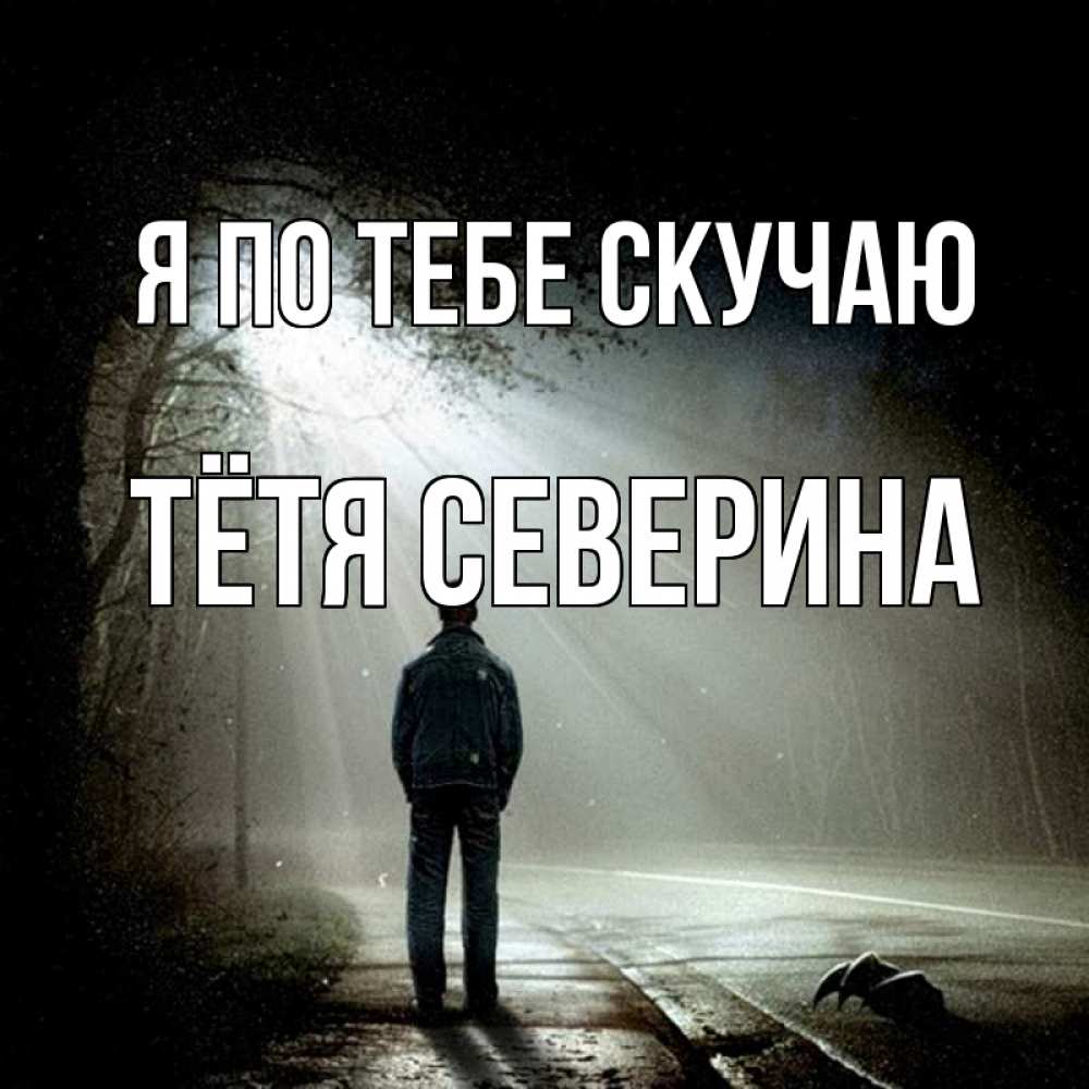 Открытка на каждый день с именем, Тётя-Северина Я по тебе скучаю свет 1 Прикольная открытка с пожеланием онлайн скачать бесплатно 