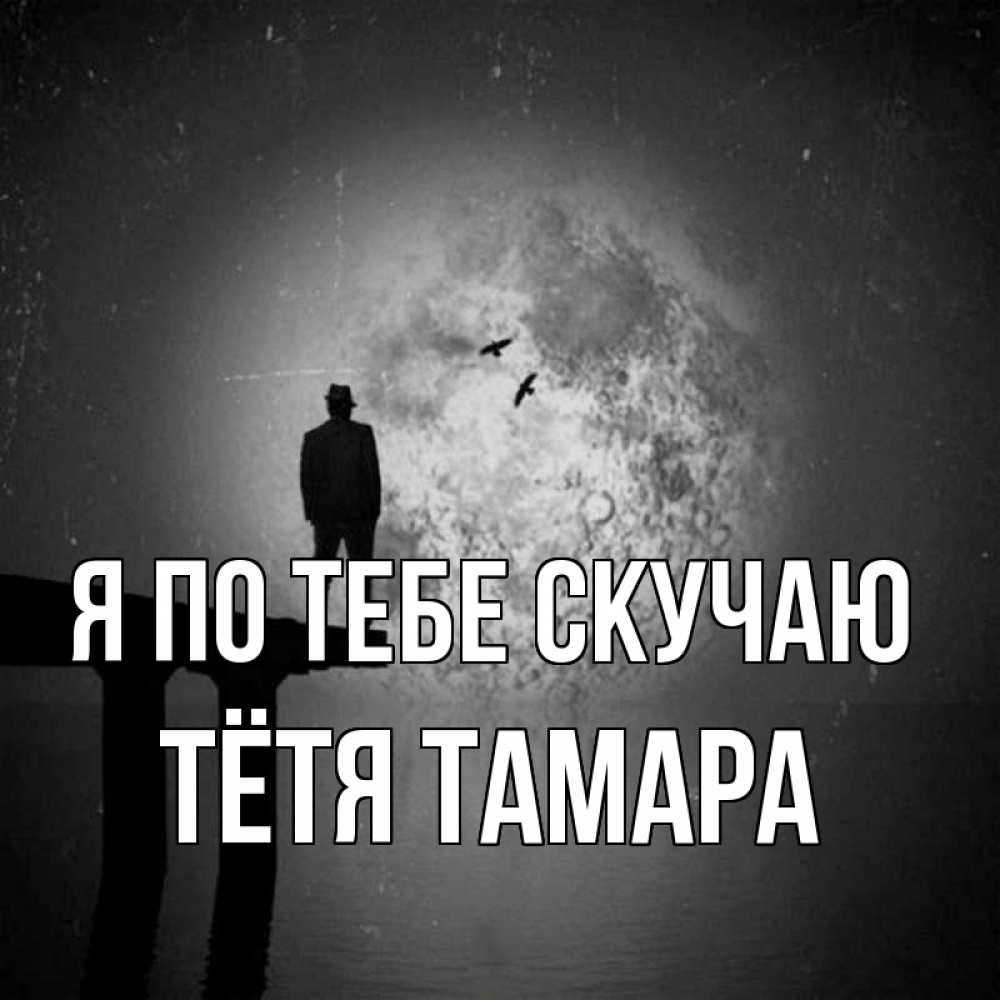 Открытка на каждый день с именем, Тётя-Тамара Я по тебе скучаю мост 1 Прикольная открытка с пожеланием онлайн скачать бесплатно 